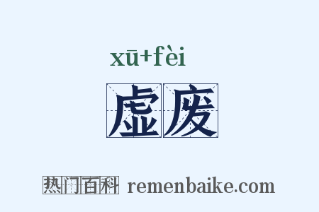虚废是什么意思的图片